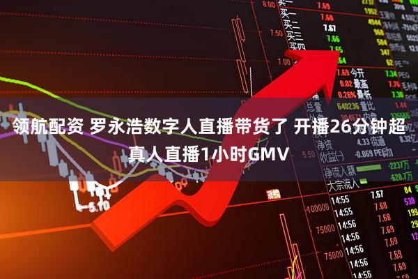 领航配资 罗永浩数字人直播带货了 开播26分钟超真人直播1小时GMV