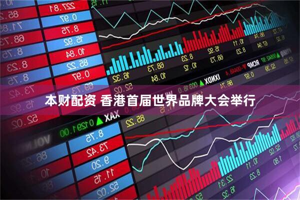 本财配资 香港首届世界品牌大会举行