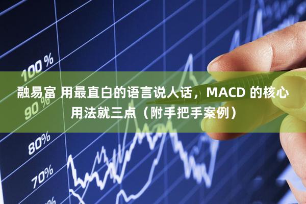 融易富 用最直白的语言说人话,MACD 的核心用法就三点(附手把手案例)